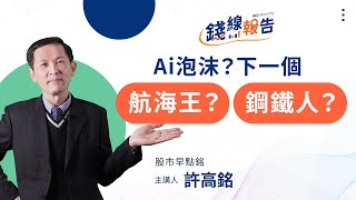 🎯【股市最錢線】AI泡沫？下一個鋼鐵人、航海王？ 💰️｜ 凱基投顧 ｜ 2023/8