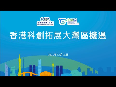 創業日2024 -  香港科創拓展大灣區機遇