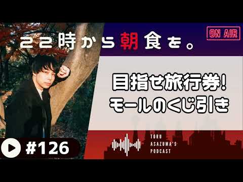 【22時から朝食を。】商店街やショッピングモールのくじ引きにチャレンジ！目指せ旅行券5万円！【日本語ラジオ/Podcast】#126