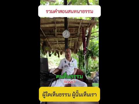 354 ผู้ใดเห็นธรรม ผู้นั้นเห็นเรา  #รวมคำสอนสนทนาธรรม #ข้อคิดคำสอน  #คนตื่นธรรม