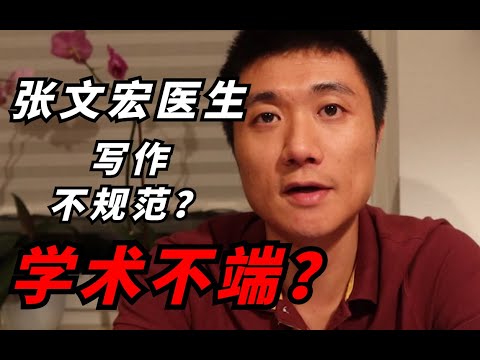 【德国博士】何为学术不端？张文宏医生的博士论文存在抄袭 或剽窃？