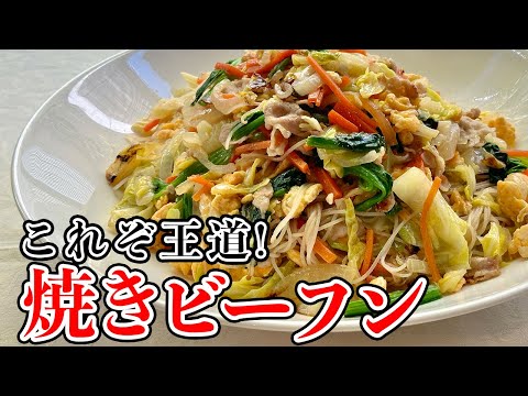 美味しく仕上げるコツ満載！冷蔵庫の野菜で五目ビーフン／中華基本のき／Stir fried Rice noodles with Pork and Vegetables