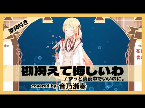 【音乃瀬奏】"勘冴えて悔しいわ / ずっと真夜中でいいのに。" 歌詞付き【ホロライブ/切り抜き】