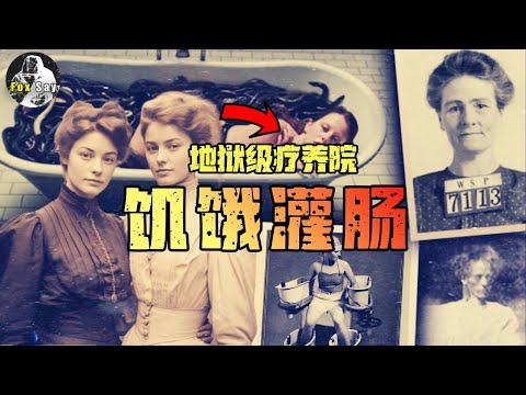 两女子来到山庄疗养院治病，结果被医生洗脑，一丝不挂躺在浴缸里接受灌肠。【狐思乱想】