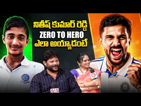 నితీష్ కుమార్ రెడ్డి బ‌యోగ్ర‌ఫీ: Cricketer Nitish Kumar Reddy Biography | Nitish Kumar Reddy Parents