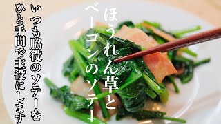 ［ほうれん草のソテー］を愛情と工夫で主役級の美味しさに昇格させる作り方。　これだけでご飯がガツガツ進むレシピです！