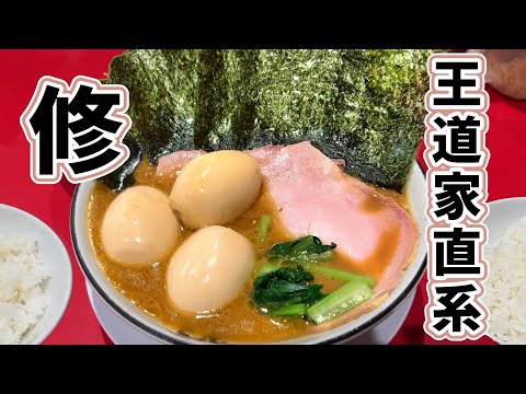 孤独の王道家直系　　　　　　　　　　　　　　　　　　　　　　　　　　　　　　　　　　　　　　　　　　　　　　　　　　　　　　　　　　　　　　　　　　　　　　　　　　　　【家系ラーメン 修】千葉県印西市