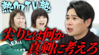 【ノブコブ吉村】Aマッソよ、天下を獲れ!!熱血テレビ塾【#1】