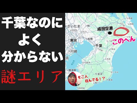 千葉なのによく分からない「成田空港のさらに右」に行ってみたぞ！！実は人が住んでてニュータウンもある【芝山・多古】