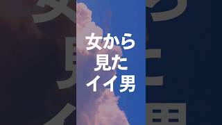 女から見たいい男 #モテテク #モテたい #恋活 #結婚 #婚活  #恋愛心理学  #恋愛心理