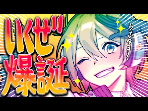 【ドデカ告知あり】生まれたぞ！！！お祝いしにきて！！！！！！！【#いくぜ誕生祭2024】