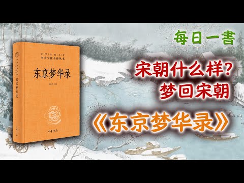 宋朝什么样？再现宋朝繁华，《东京梦华录》，梦回宋朝都城汴京