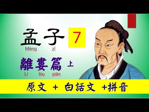 孟子，7 ~  離婁篇上，原文及白話文 + 拼音，真人朗讀