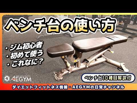 【ジム初心者】ベンチ台の使い方をゼロから解説・筋トレする時の椅子【佐野市の24時間ジム：AEGYM】