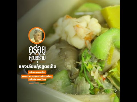 แกงเลียงกุ้งสูตรเด็ด อร่อยกับคุณอร่าม | Food Featuring