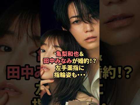 亀梨和也＆田中みなみが婚約！？左手薬指に指輪姿も‥ #亀梨和也　#田中みなみ　#結婚