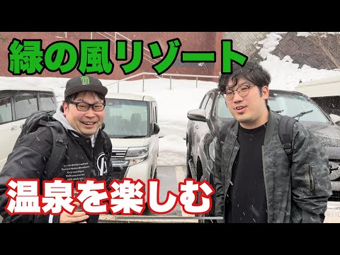 【緑の風リゾートきたゆざわ】ヤッスー&漢・梅澤再び！！　最高の温泉を堪能