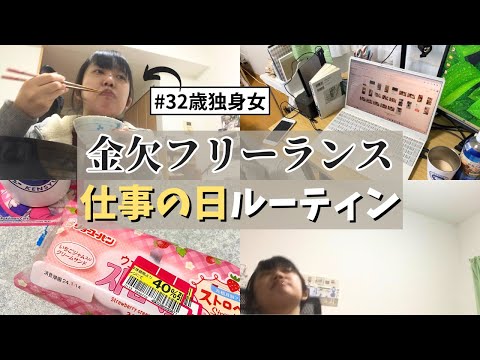 【30代独身女のルーティン】一人暮らしフリーランスの色々と残念すぎる仕事の1日。。