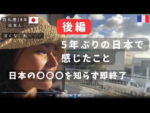 【在仏歴20年日本人】５年ぶりの日本で感じたこと後編|日仏2カ国語テロップ|国際結婚