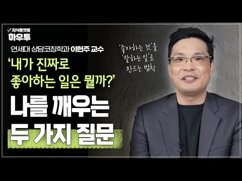 ‘내가 진짜로 좋아하는 일은 뭘까?’ 나에게 던지는 두 가지 질문 | 연세대 상담코칭학과 이헌주 교수 | 심리 힐링 자기계발 적성