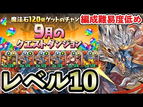 レベル10【9月のクエストダンジョン】シヴァドラ編成で楽々攻略!! リファイブ×ジャミラス【Lv10】【パズドラ】