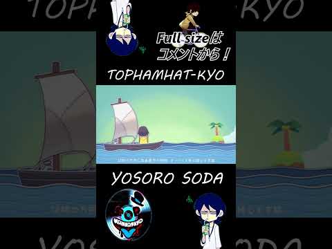 TOPHAMHAT-KYO "YOSORO SODA" #Shorts