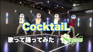 【歌って踊ってみた】CocktaiL /Seasons🍀しーずんず