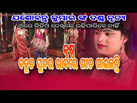 Jasobanta kumbhar dandanirtya !!  ରେ କୃ୍ଷ୍ଣ ଵହୁତ ସୁନ୍ଦର ଭାବରେ ଗୀତ ଗାଉଛନ୍ତୀ