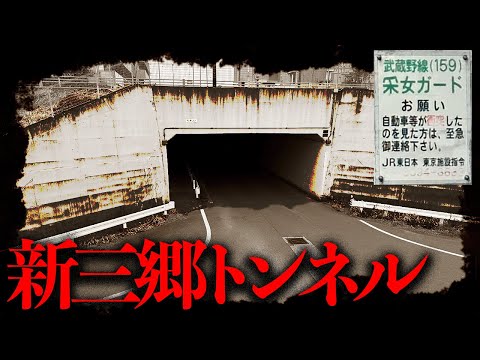 市報で「幽霊が出るので通らないでください」とアナウンスがあったトンネルを調査【都市伝説】