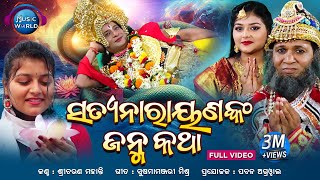 Satyanarayananka Janma Katha | Full Video | Sricharan Mohanty | Satyanarayana Katha | Narayana Janma