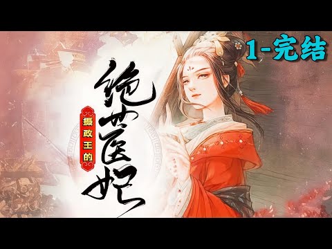 《摄政王的绝世医妃》1~完结丨 一朝穿越，现代特工军医希飏，成了帝京第一纨绔贵女，开局睡了权倾朝野的摄政王！ 摄政王全身上下，就只有那张嘴最硬！身体却很诚实，主打一个口是心非！