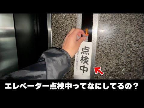 【実況】エレベーターの点検ってどんなことしているの？？（前編）