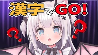 【 漢字でGO 】漢字テストの時間ーーー！【#Vtuber/#猫魔しろあ】