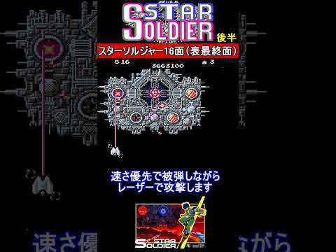 難しすぎるラストステージ（表16面）後半【スターソルジャー】#ファミコン #ファミコン世代 #レトロゲーム