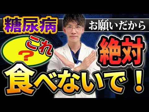 【糖尿病】にならないために絶対食べてはいけないもの５選を現役医師が解説