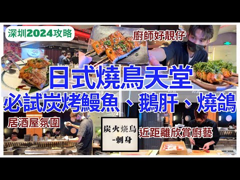 【深圳美食】即叫即燒💁🏻‍♀️ 日式燒鳥串燒天花板｜深圳灣美食｜深圳好去处｜壹方匯｜桂灣站｜烏君燒鳥