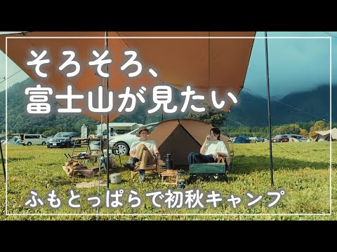 【夫婦キャンプ】#22 いい加減そろそろ富士山が見たい【ふもとっぱら】