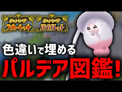 全ポケモン色違いの『パルデア図鑑』作るぞ！(残り61/394)【ポケモンSV】