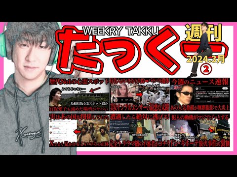 週刊たっくー3月②号【2024.3月8日～14日のたっくー動画一気見】まとめ・作業用・睡眠用