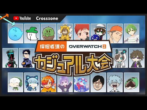 採掘者達のオーバーウォッチ2カジュアル大会 with YouTube crosszone - タイショウ視点