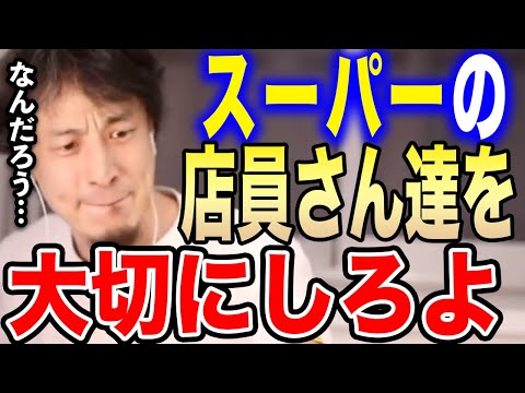 【ひろゆき】スーパーの店員を見下すんじゃねえよ。こういう奴は大体●●なんですよ。ひろゆきがスーパーの店員さんの大切さについて語る【ひろゆき切り抜き 論破 コンビニ イオン  接客 業務スーパー バカ】