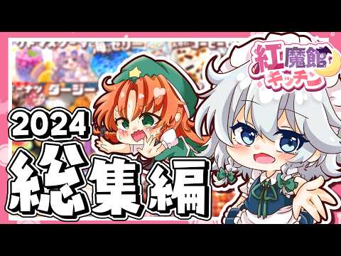 【料理】紅魔館キッチンのお料理総集編🦇✨　2024年の夏～秋の料理動画　水着もあるよ！！　【ゆっくり料理】【ゆっくり実況】