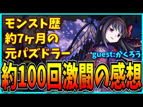 モンスト歴7ヶ月の元廃課金パズドラーが悪魔ほむらと激闘を繰り広げた感想。【モンスト】