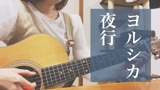 夜行/ヨルシカ(cover) 弾き語り