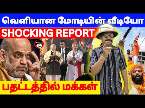 வெளியான மோடியின் வீடியோ! பதட்டத்தில் மக்கள் | THUPPARIYUM SHAMBU