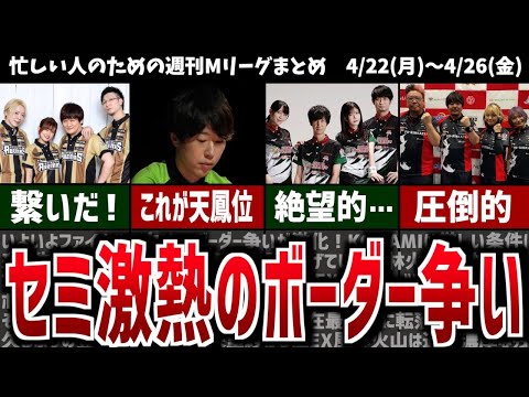 【週刊Mリーグ】ファイナル進出へ向け激しいボーダー争い！先週のMリーグニュース