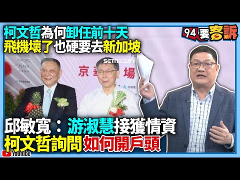 【94要客訴】柯文哲為何卸任前十天！飛機壞了也硬要去新加坡？！邱敏寬：游淑慧接獲情資柯文哲詢問如何開戶頭！亞洲瑞士新加坡非常適合洗錢！