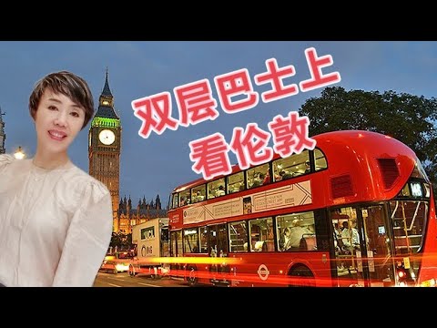 See London from a double-deck bus costs £1.75 双层巴士上看伦敦