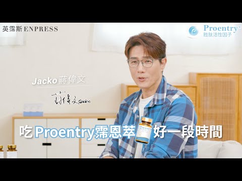 蔣偉文見證分享 #proentry霈恩萃 調整體質的感動