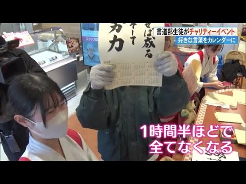 「カレンダーにあなたの好きな言葉を書きます」中村高書道部《チャリティーイベント》【高知】 (24/12/25 17:17)